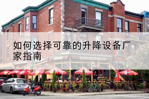 金湖电动升降机厂家-如何选择可靠的升降设备厂家指南