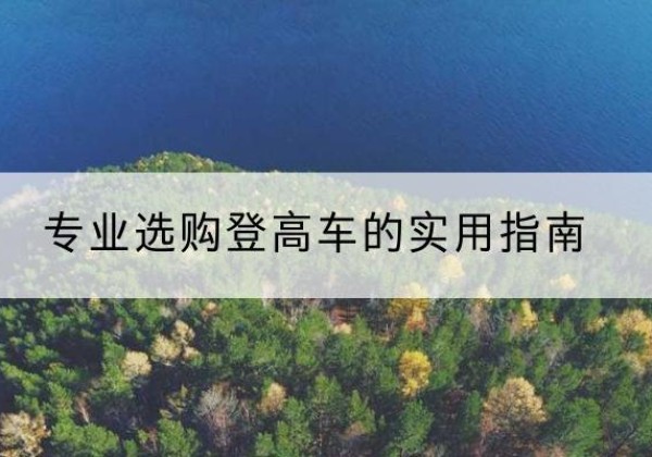 金湖电动登高车厂家推荐-专业选购登高车的实用指南