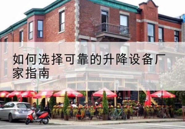金湖电动升降机厂家-如何选择可靠的升降设备厂家指南